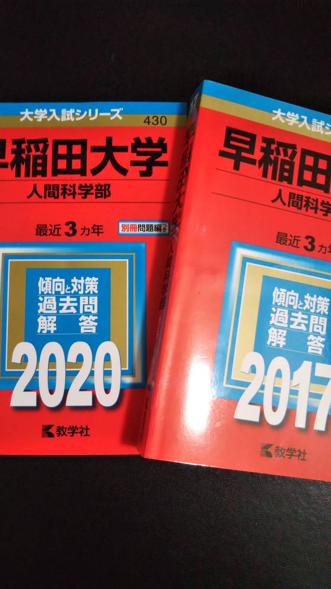 ♪赤本 早稲田大学 人間科学部 連続6ヵ年 2017&2020年版 2冊セット 即決B_画像1