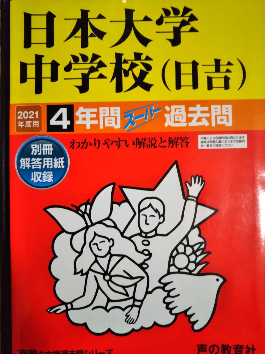 ♪日本大学中学校(日吉) 2021年度用 過去4年間 声の教育社 即決！_画像1