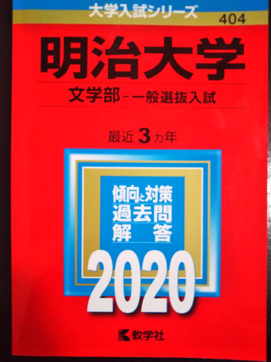 ♪赤本 明治大学 文学部 一般選抜入試 最近3ヵ年 2020年版 即決！ _左下の黒い箇所は汚れではなく影です