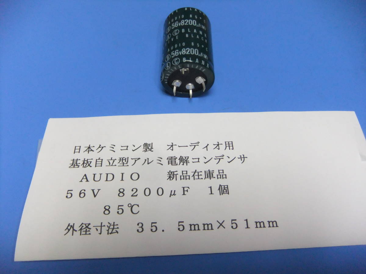 日本ケミコン製　オーディオ用基板自立型　アルミ電解コンデンサ　５６Ｖ　８２００μＦ　　１個　新品在庫品　Ｃ_画像1
