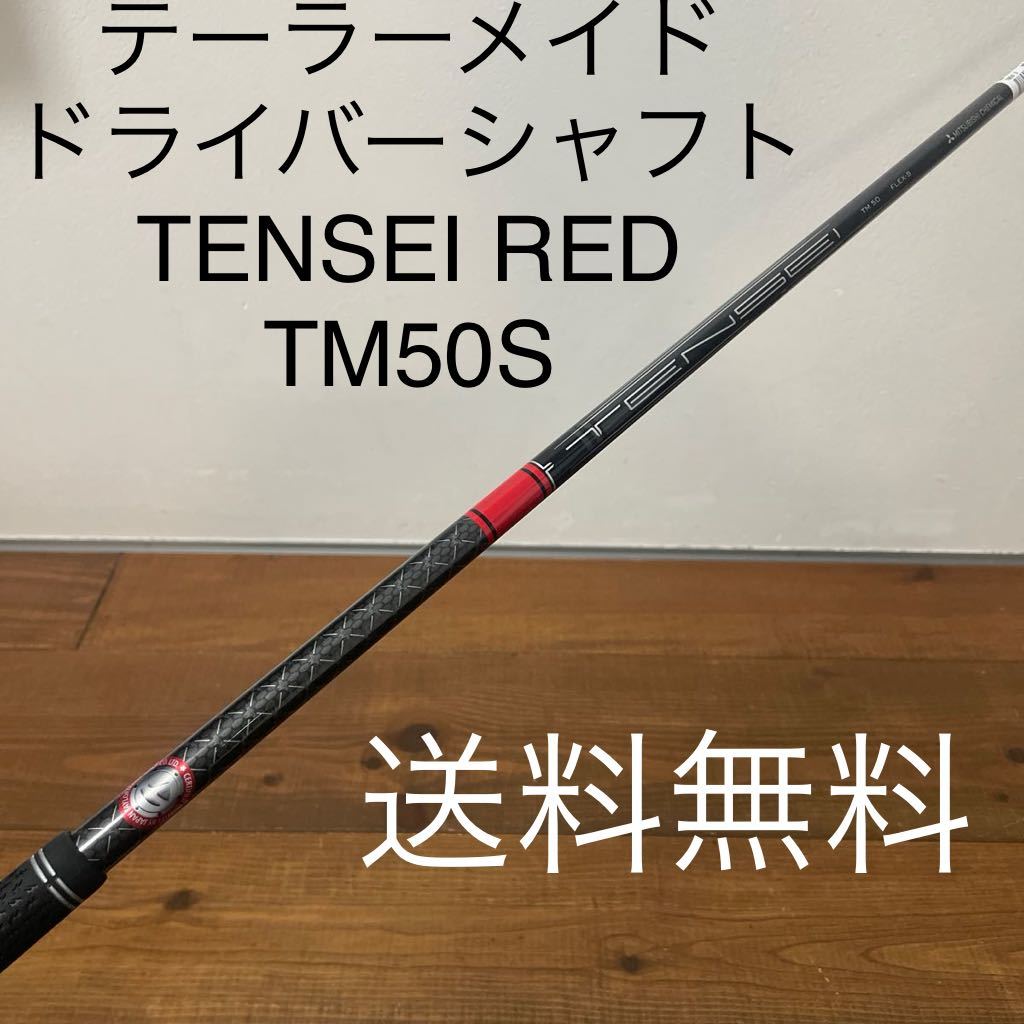 美品 ステルス2 純正 ドライバー シャフト テンセイ レッド 美品 ステルス2 純正 ドライバー シャフト テンセイ レッド