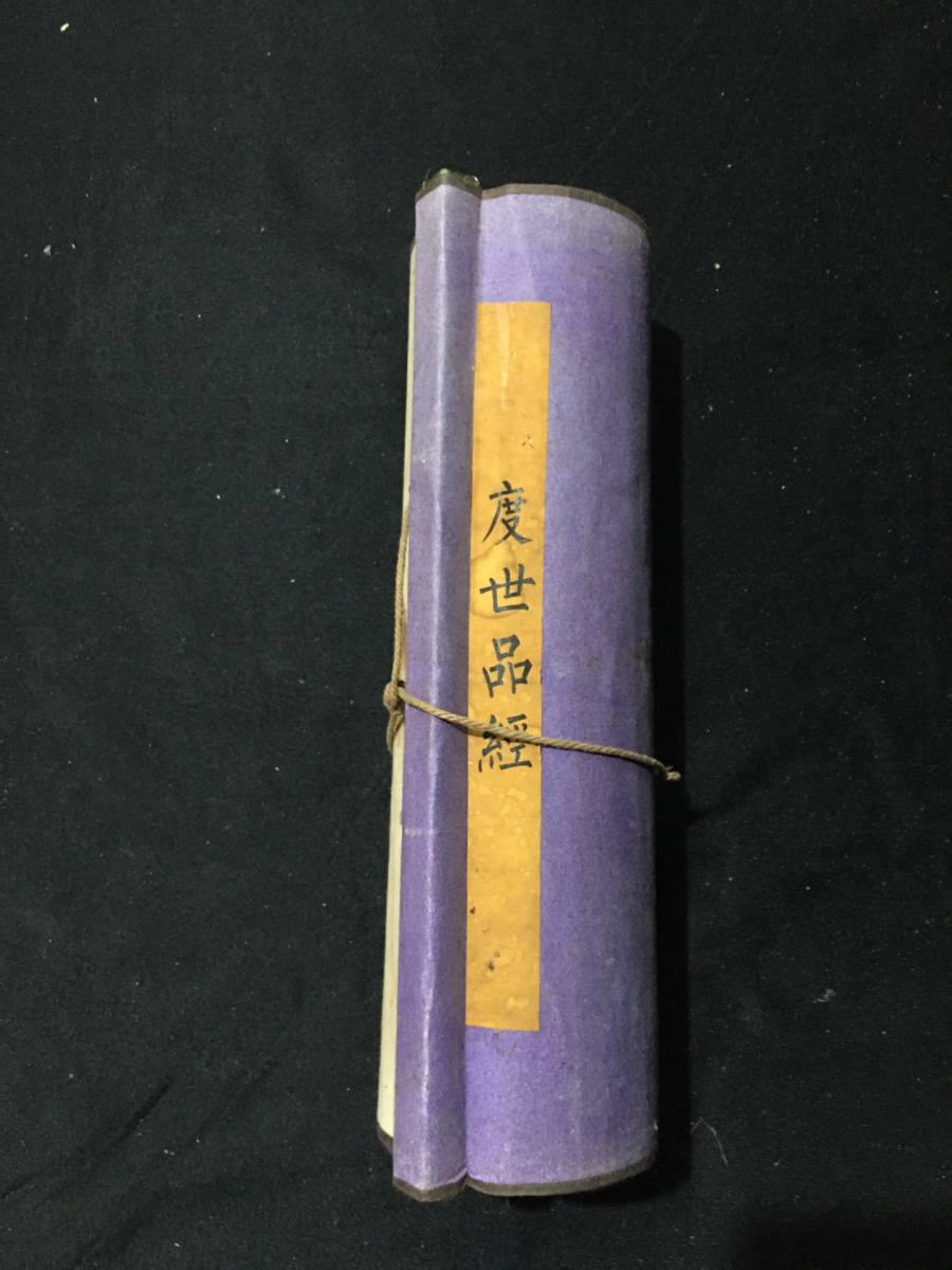 珍蔵 中國 清代 王文治 手書 『度世品経』 古写経 紙本 法帖 古筆 古文書 掛軸 唐本 経典 仏教古美術 唐物 中国古美術 GH168_画像1