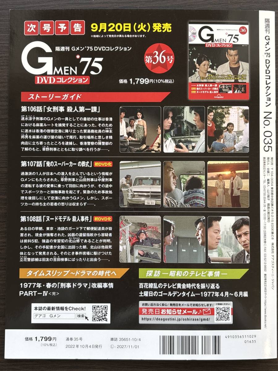 『まとめて送料お得！ 』Gメン'75 DVDコレクション 第35号 黒木警視 また逢う日まで響圭子刑事 津坂刑事殉職 香港ーマカオ警官ギャング _画像10