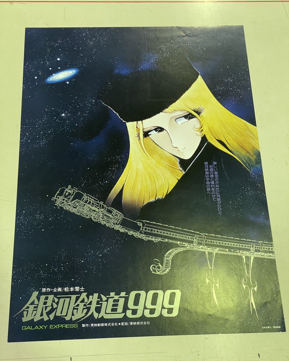 銀河鉄道 999 松本零士 メーテル ポスター 当時物 デッドストック _画像2