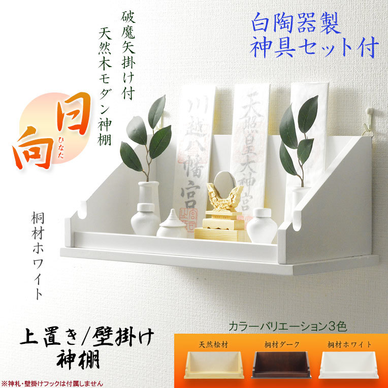  household Shinto shrine [ destruction . arrow .. attaching * simple modern household Shinto shrine : Hyuga city (. hatchet )+. god mirror * increase pcs * white ceramics ritual article set . material white ] free shipping 