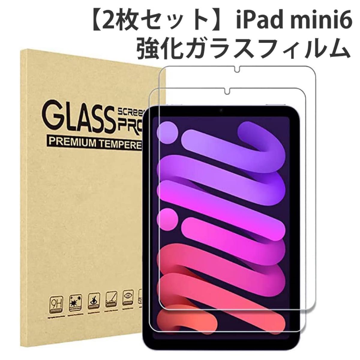 【2枚セット】iPad mini 6 強化 ガラス フィルム iPad mini 第6世代 対応 強化ガラス 液晶保護フィルム