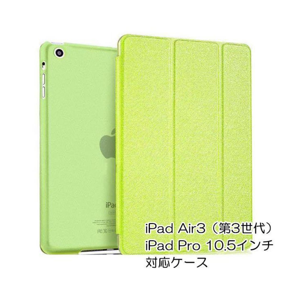 iPad Air3 ケース Air 第3世代 iPadPro 10.5インチ 対応 カバー オートスリープ