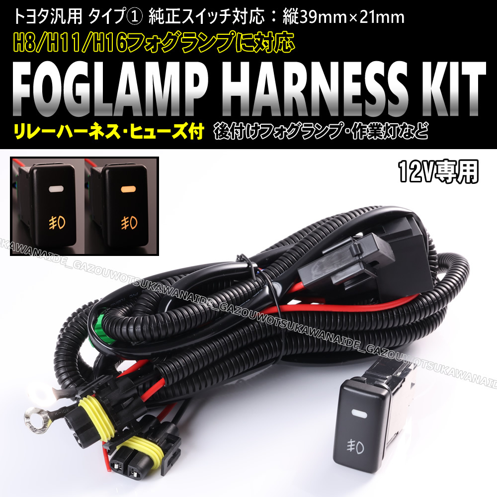 ★★トヨタ汎用 タイプ① フォグ ランプ 配線 ハーネス LEDスイッチ 後付け 作業灯 サクシード プロボックス NCP5# NLP5型_画像1