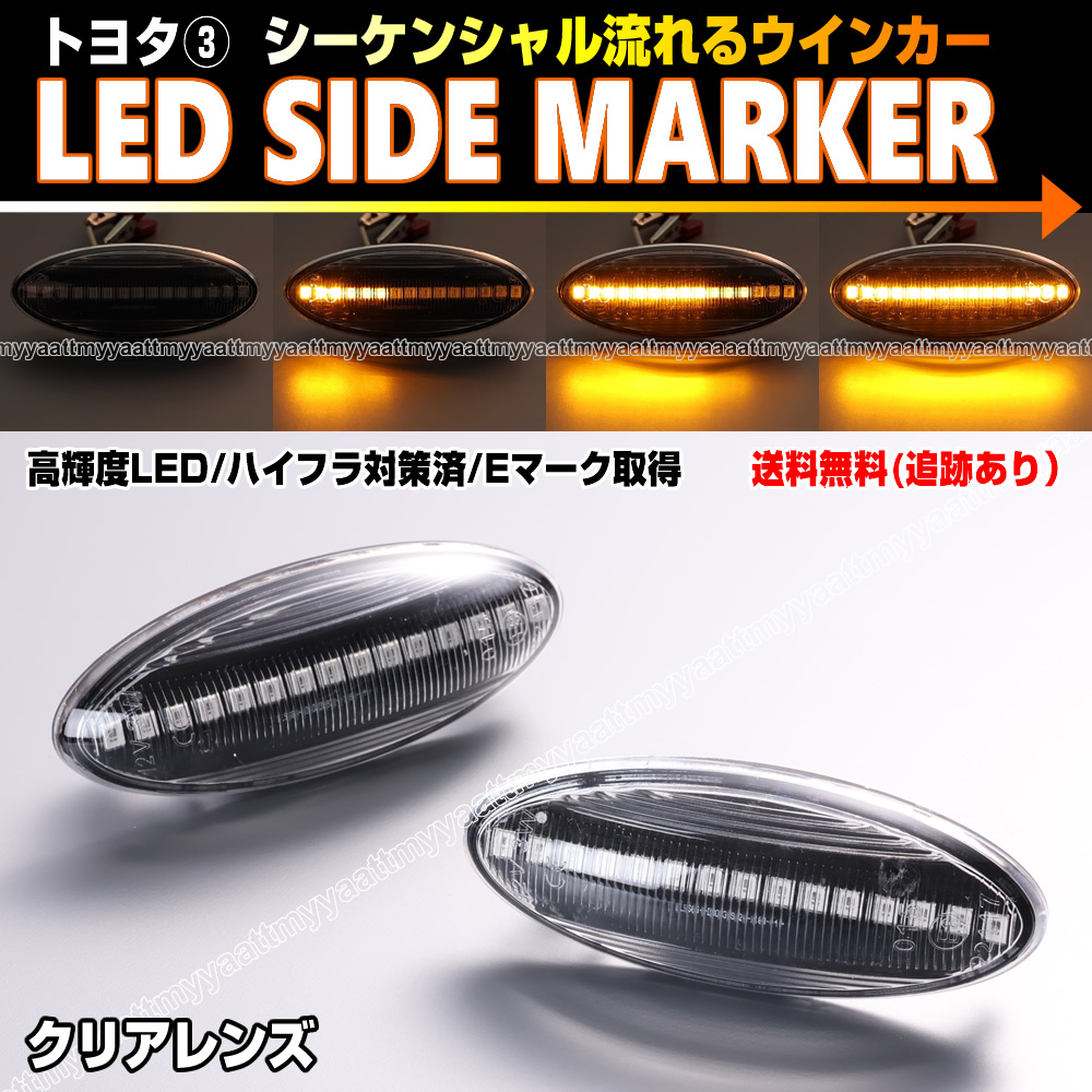 トヨタ③ シーケンシャル 流れる ウインカー LED サイドマーカー クリア レンズ ヴィッツ ベルタ 90系 KSP SCP NCP 90 91 92 95 96_画像1