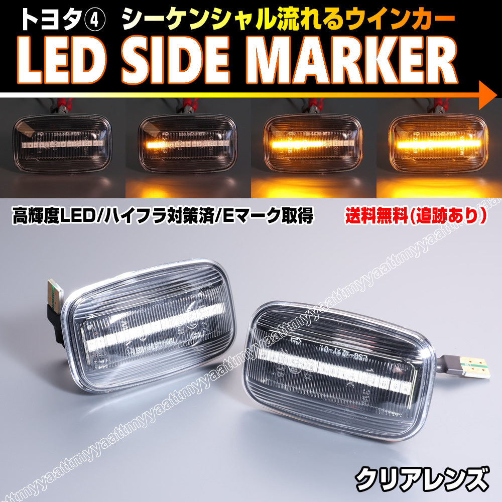  Toyota ④ sequential current . turn signal LED side marker clear lens Land Cruiser 100 series 70 series Land Cruiser 100 70 GRJ7#
