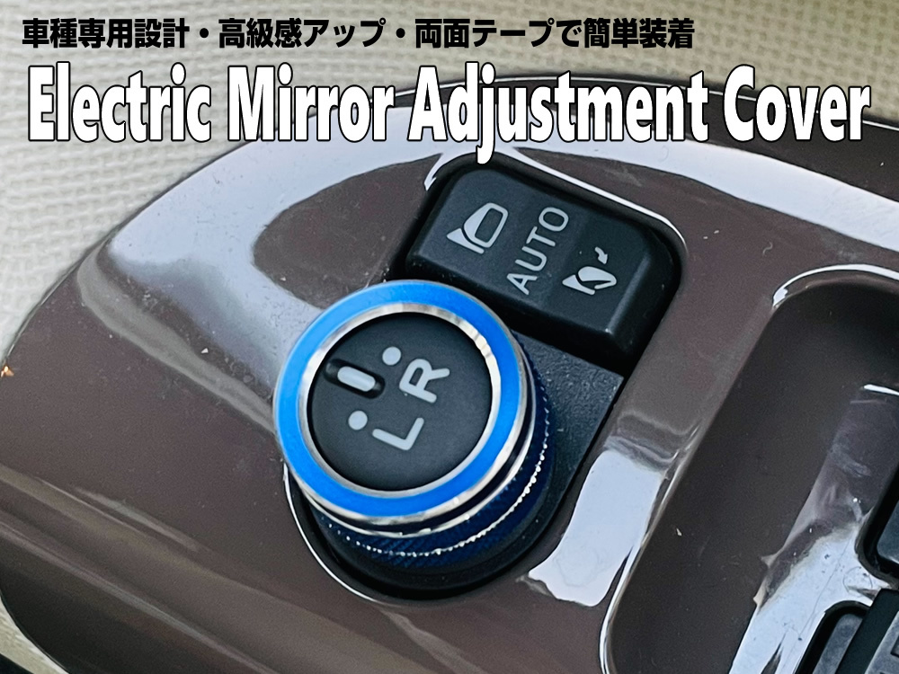 電動 ドアミラー 調整 ノブ カバー スイッチ リング ブルー アルミ 合金製 ランドクルーザー 300系 FJA300W VJA300W ランクル 300