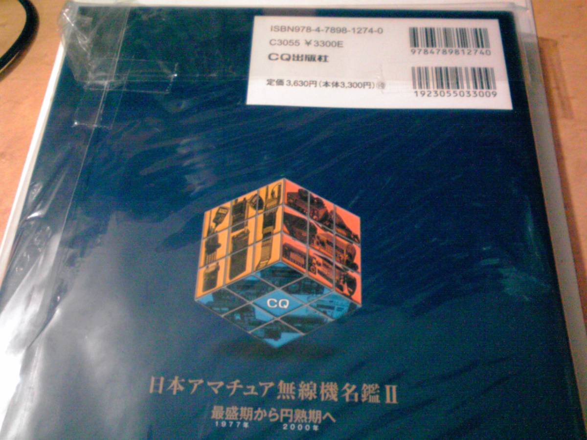 日本アマチュア無線機名鑑Ⅱの画像3