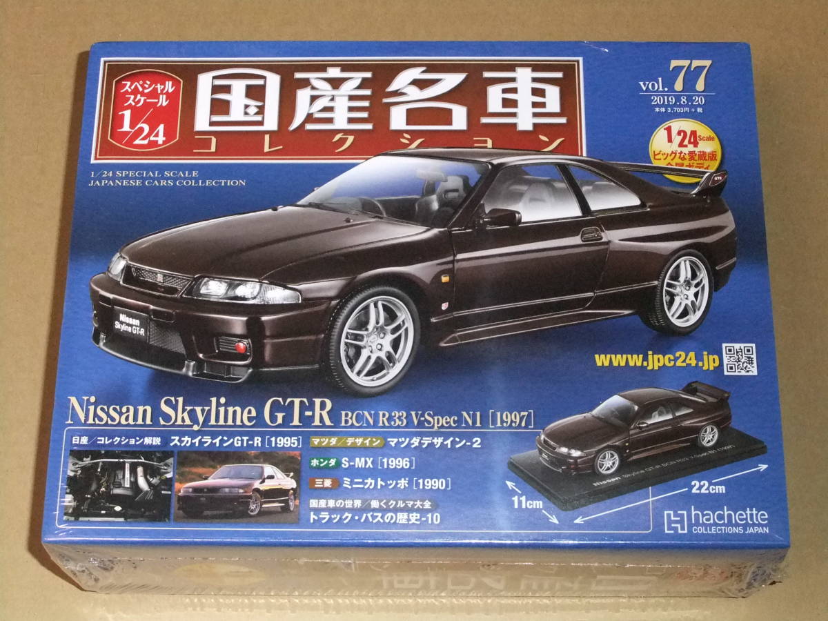 送料無料 新品 未開封品 アシェット 1/24 国産名車コレクション 77 　日産 スカイライン GT-R BCN R33 1997_画像1