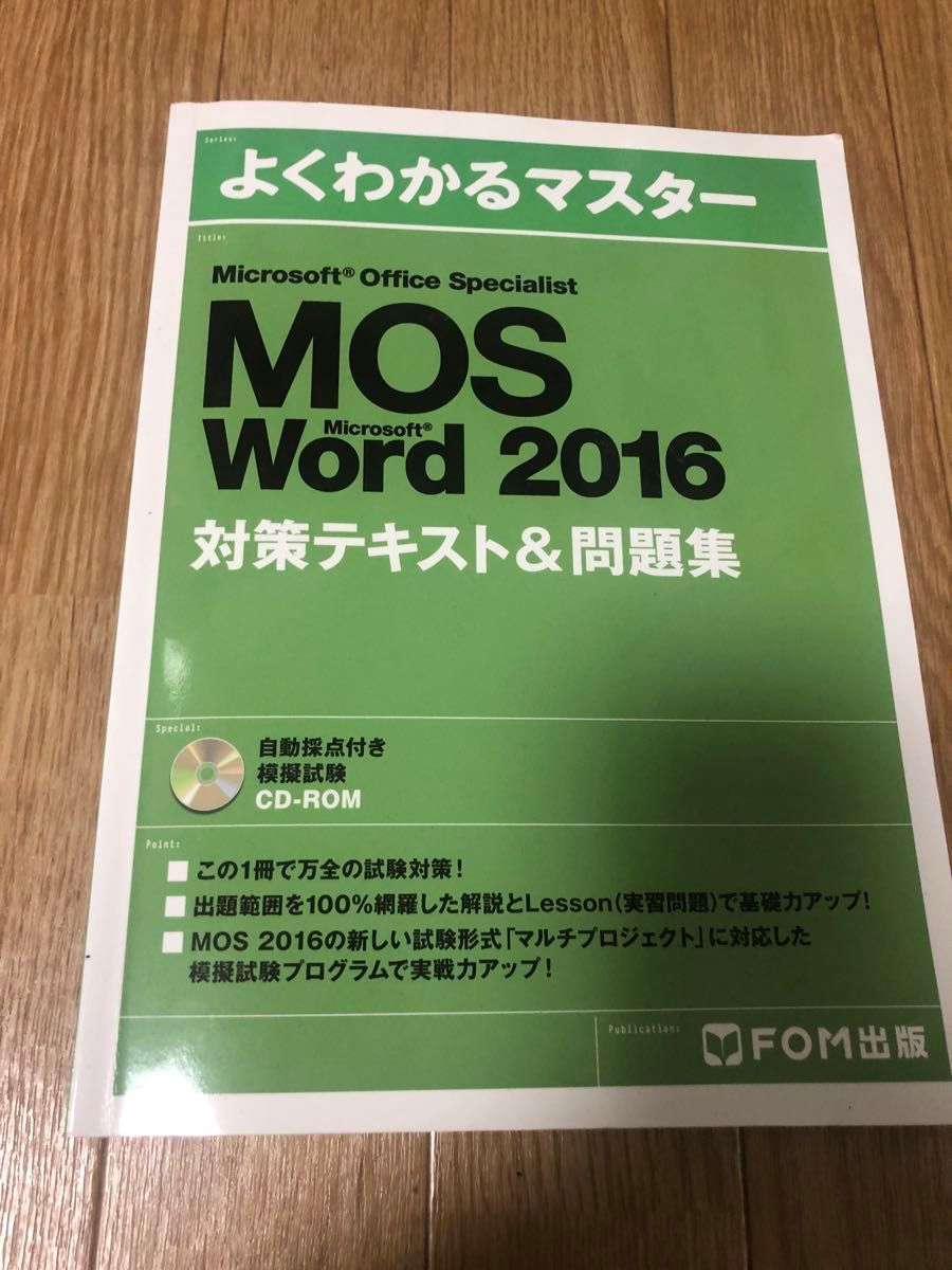 Microsoft Office Specialist Word 2016 対策テキスト& 問題集 (よくわかるマスター)