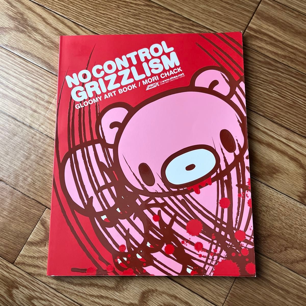 Ｎｏ　ｃｏｎｔｒｏｌ　ｇｒｉｚｚｌｉｓｍ　Ｇｌｏｏｍｙ　ａｒｔ　ｂｏｏｋ 森チャック／著