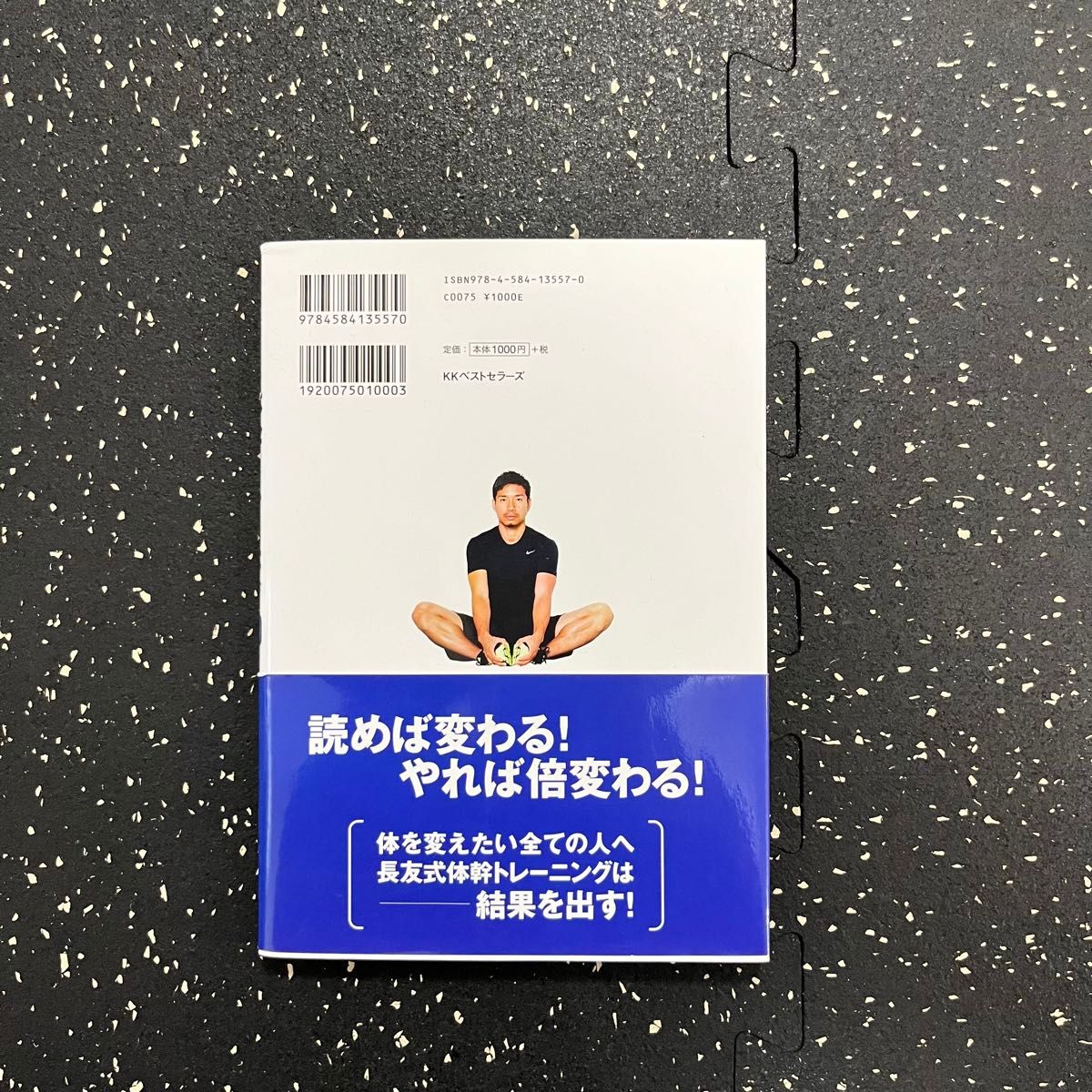 長友佑都体幹トレーニング２０ 長友佑都／著　木場克己／監修