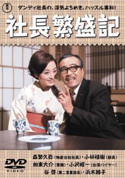 社長繁盛記 レンタル落ち 中古 DVD_画像1