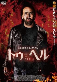 トゥ・ヘル レンタル落ち 中古 DVD_画像1