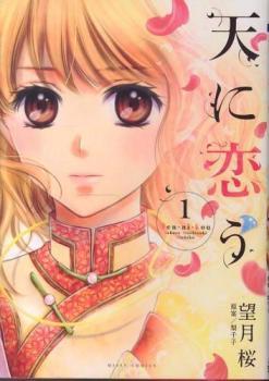 天に恋う(19冊セット)全 17 巻 完結 + 外伝 藍、紅 全 2 巻 レンタル落ち 全巻セット 中古 コミック Comic_画像1