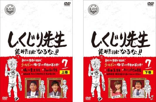 しくじり先生 俺みたいになるな!! 第7巻 上、下 全2枚 レンタル落ち 全巻セット 中古 DVD_画像1