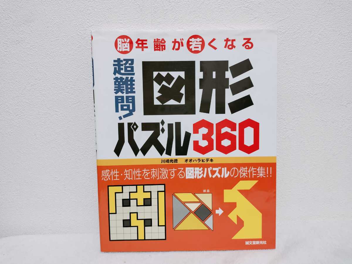 脳年齢が若くなる　超難関！図形パズル360_画像1