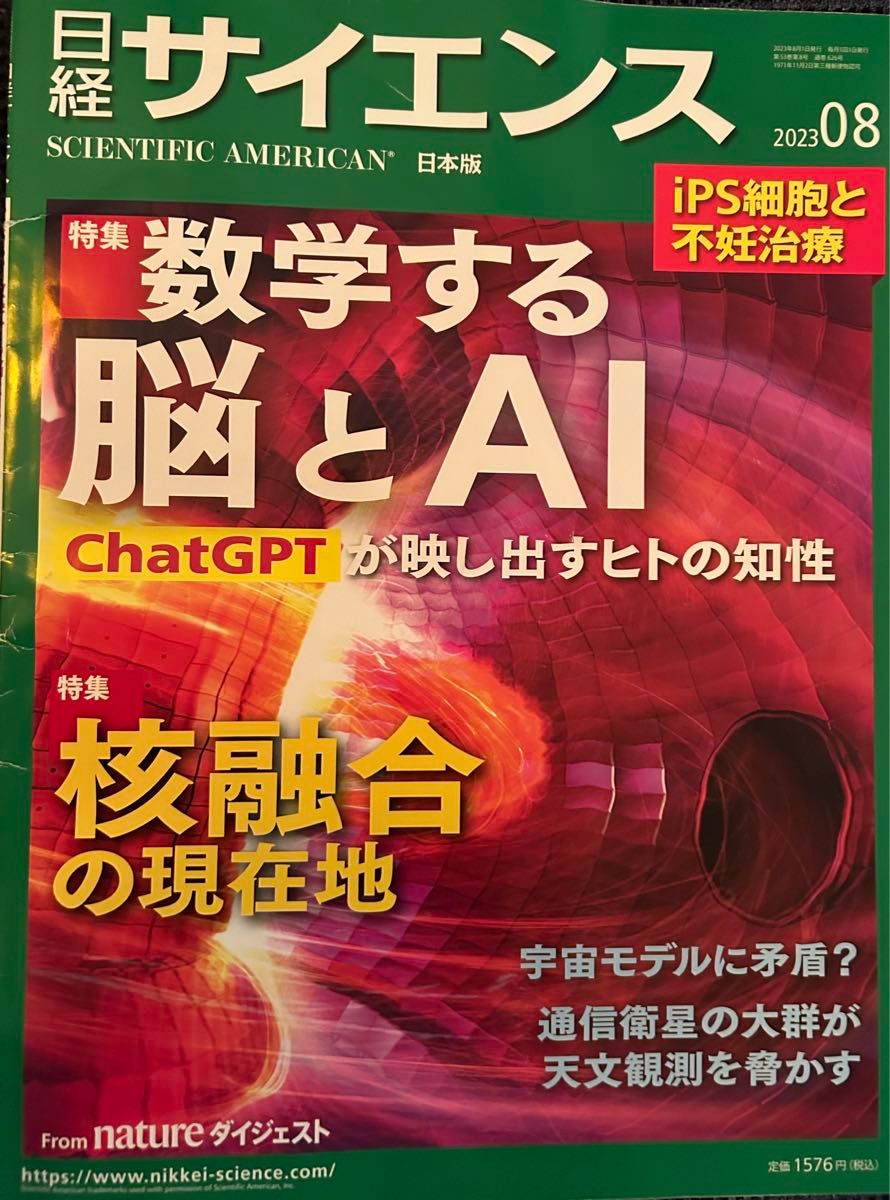 日経サイエンス　2023年8月号