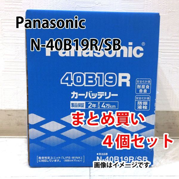 カーバッテリー N-40B19R/SB 4個セット 業販価格 パナソニック SBシリーズ 新品 (本州 四国 九州 送料無料)_画像1