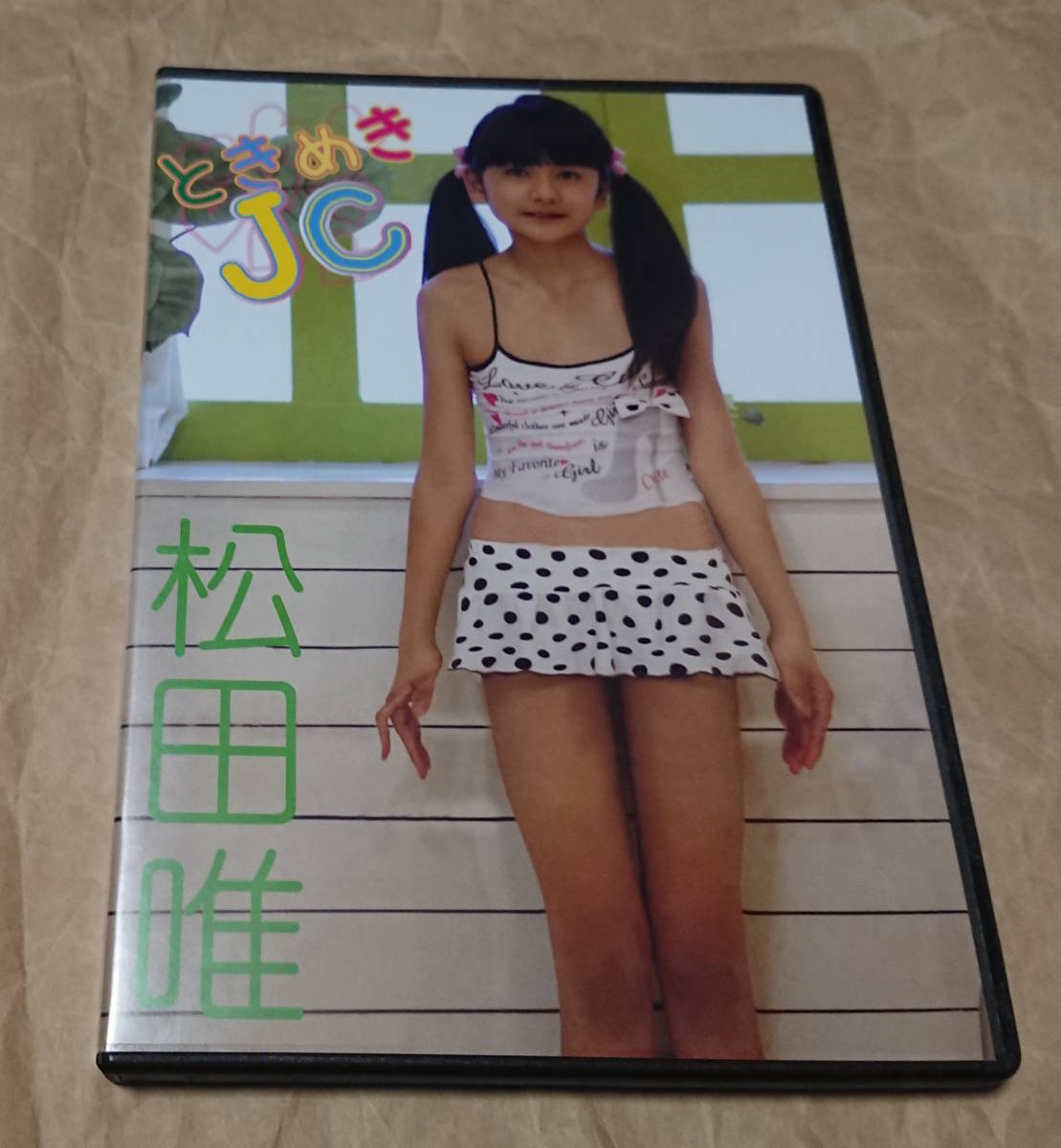 匿名配送　イメージDVD　松田唯　ときめきJC_画像1