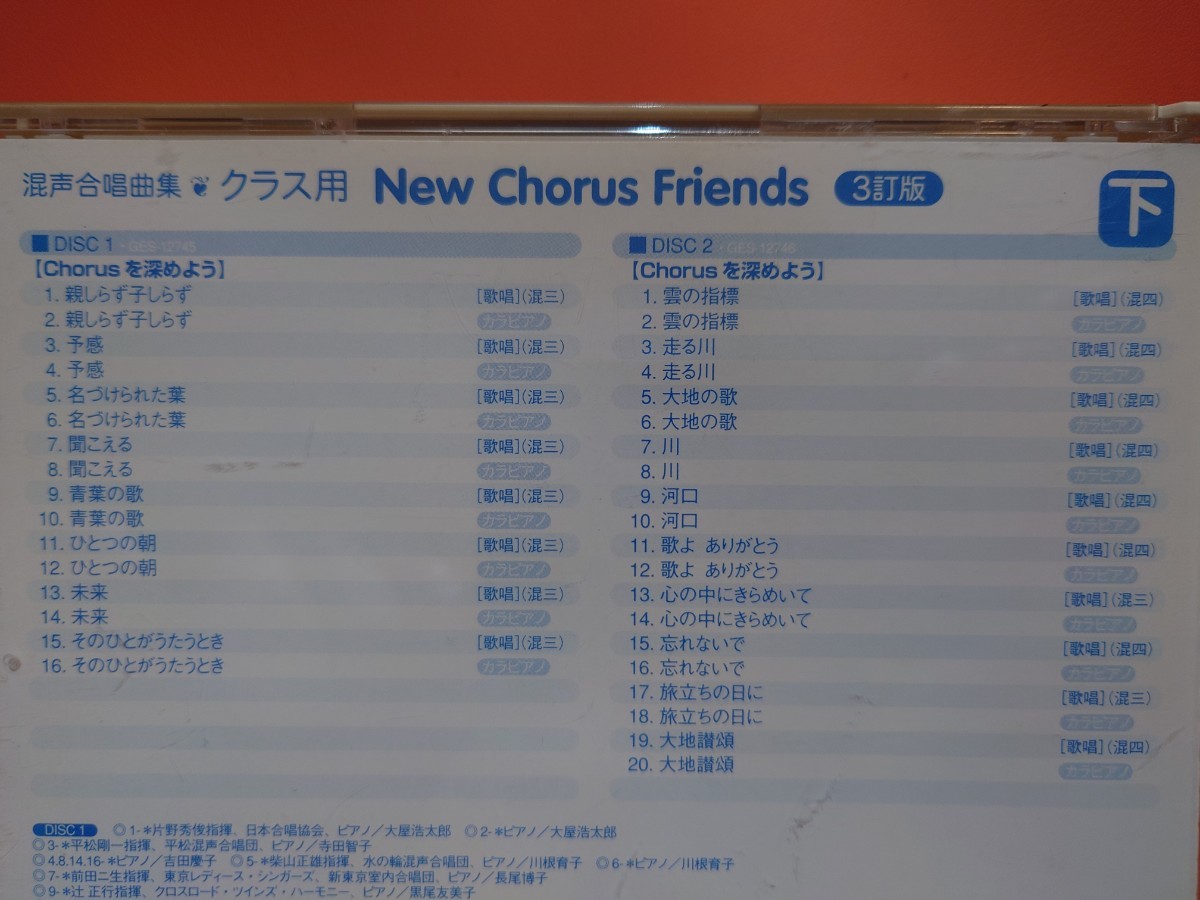 ニューコーラスフレンズ（3訂版）上・下セット　混声合唱曲集・クラス用　CD5枚（上下セット）教育芸術社_画像8