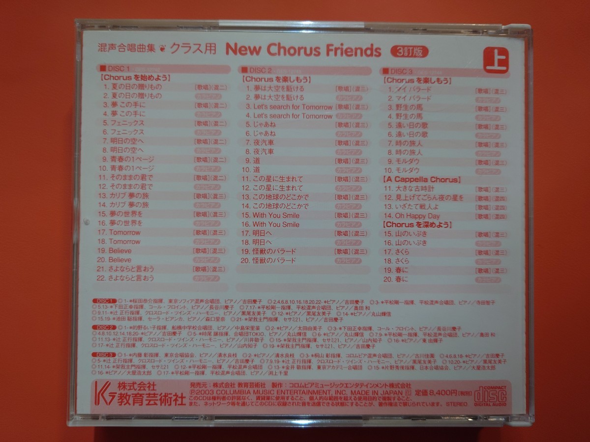 ニューコーラスフレンズ（3訂版）上・下セット　混声合唱曲集・クラス用　CD5枚（上下セット）教育芸術社_画像5