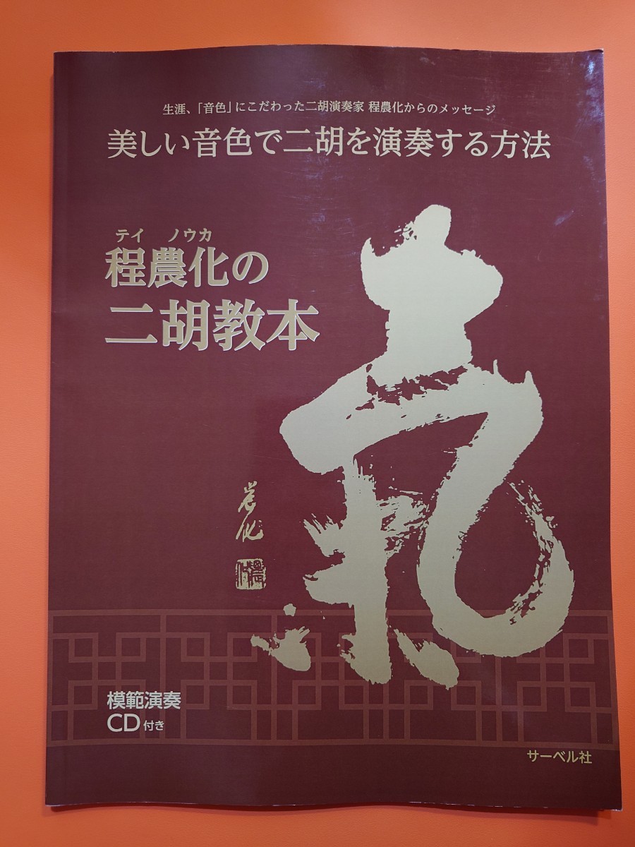 程農化の二胡教本（未開封CD付き）教則本　美しい音色で二胡を演奏する方法　サーベル社_画像1