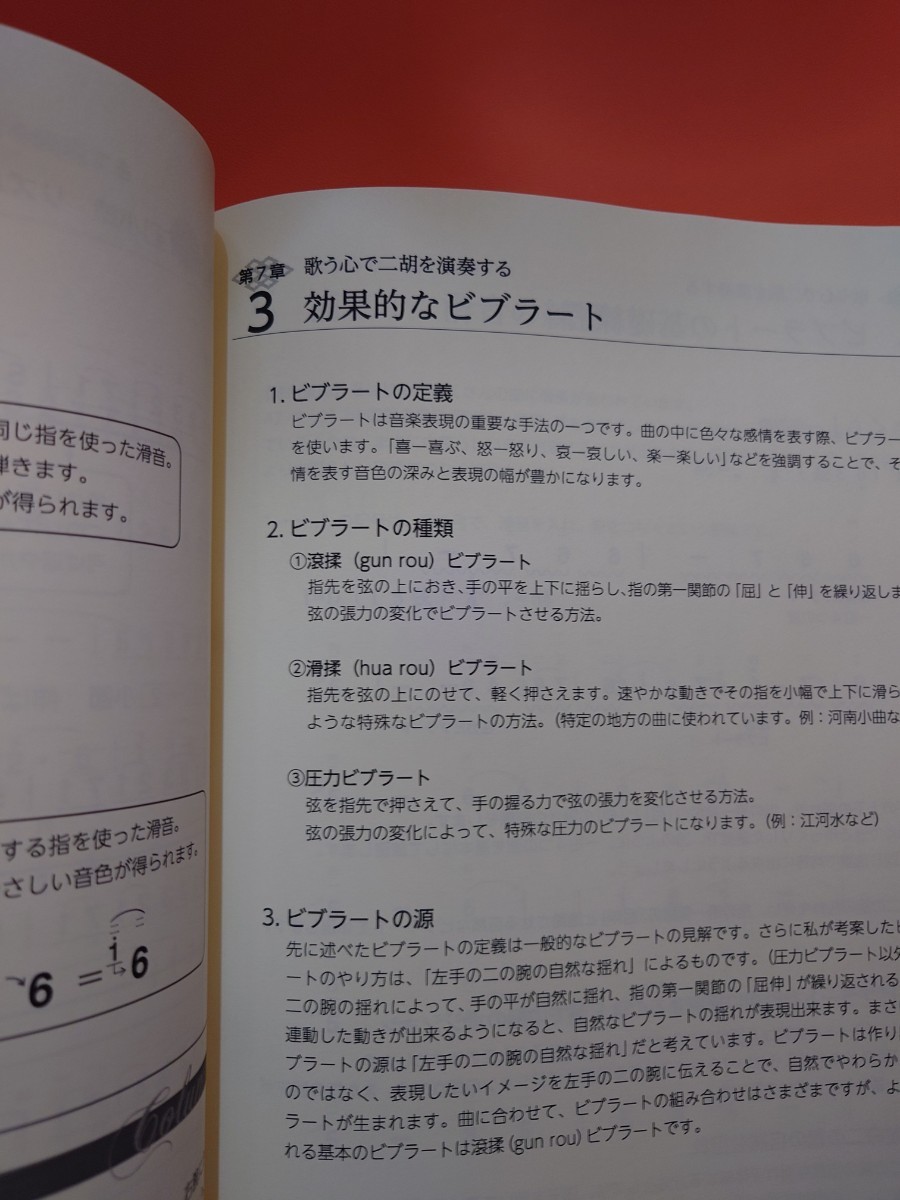 程農化の二胡教本（未開封CD付き）教則本　美しい音色で二胡を演奏する方法　サーベル社_画像8