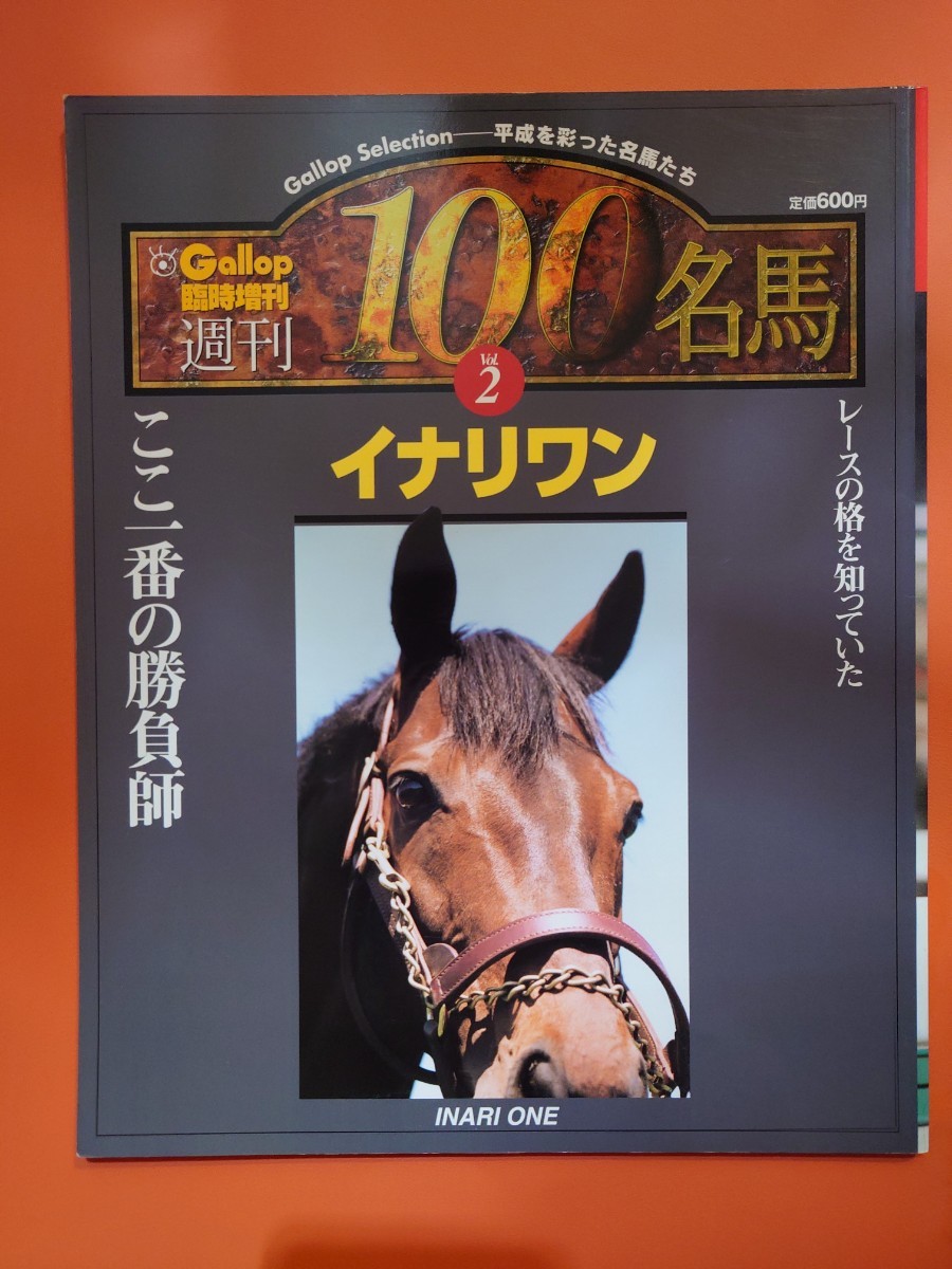 週刊100名馬Vol.2 イナリワン　Gallop臨時増刊_画像1