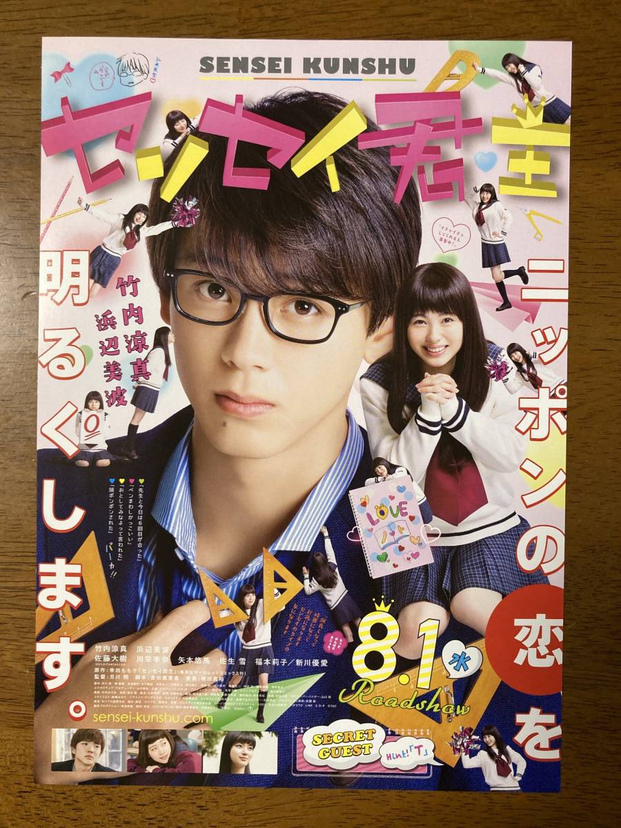 映画チラシ フライヤー ★ センセイ君主 ★ 竹内涼真/浜辺美波/佐藤大樹/川栄李奈/矢本悠馬/佐生雪/福本莉子/新川優愛/ 監督 月川翔_画像1