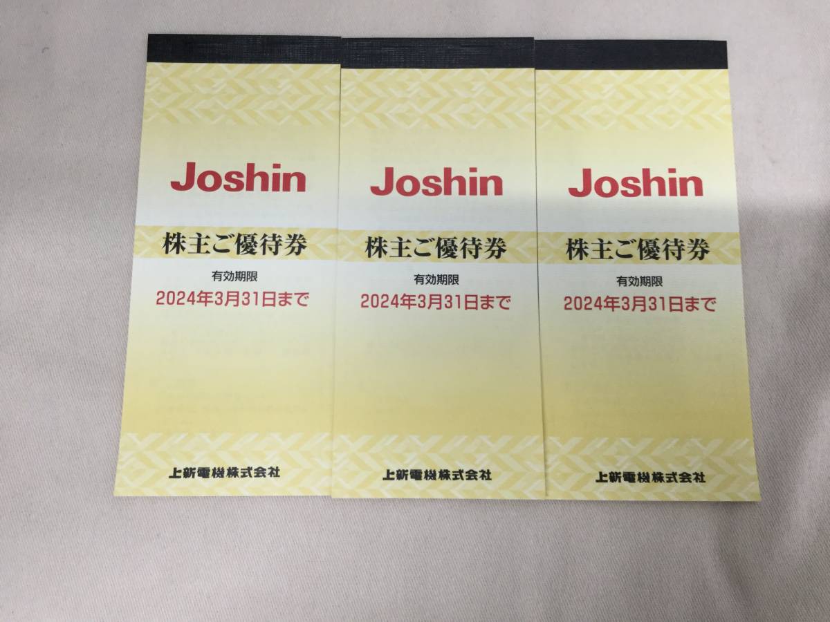 Joshin 上新電機株式会社 株主優待券 15000円分 （200円×25枚× 3冊）有効期限 2024年3月31日迄 _画像1