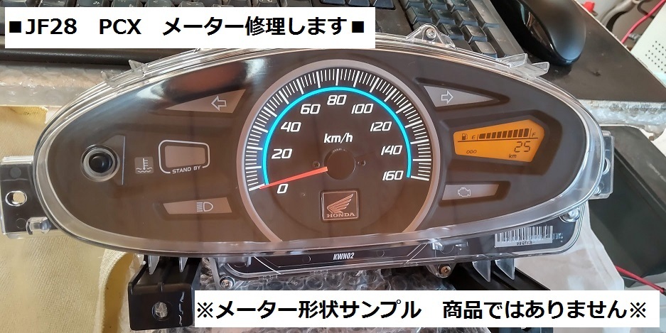 JF28　PXC125　■スピードメーター修理します　PCX