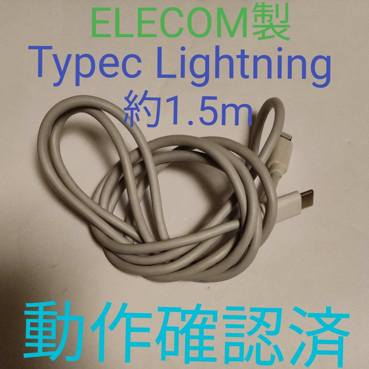 早く充電 スマホ充電ケーブル ELECOM Type-C to Lightningケーブル　2m