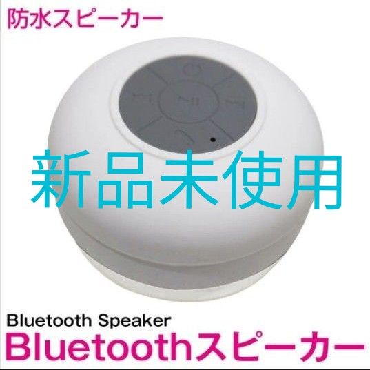 防水 Bluetooth スピーカー ワイヤレス ホワイト ハンズフリー 通話機能 旅行 アウトドア お風呂　シャワー等にも！