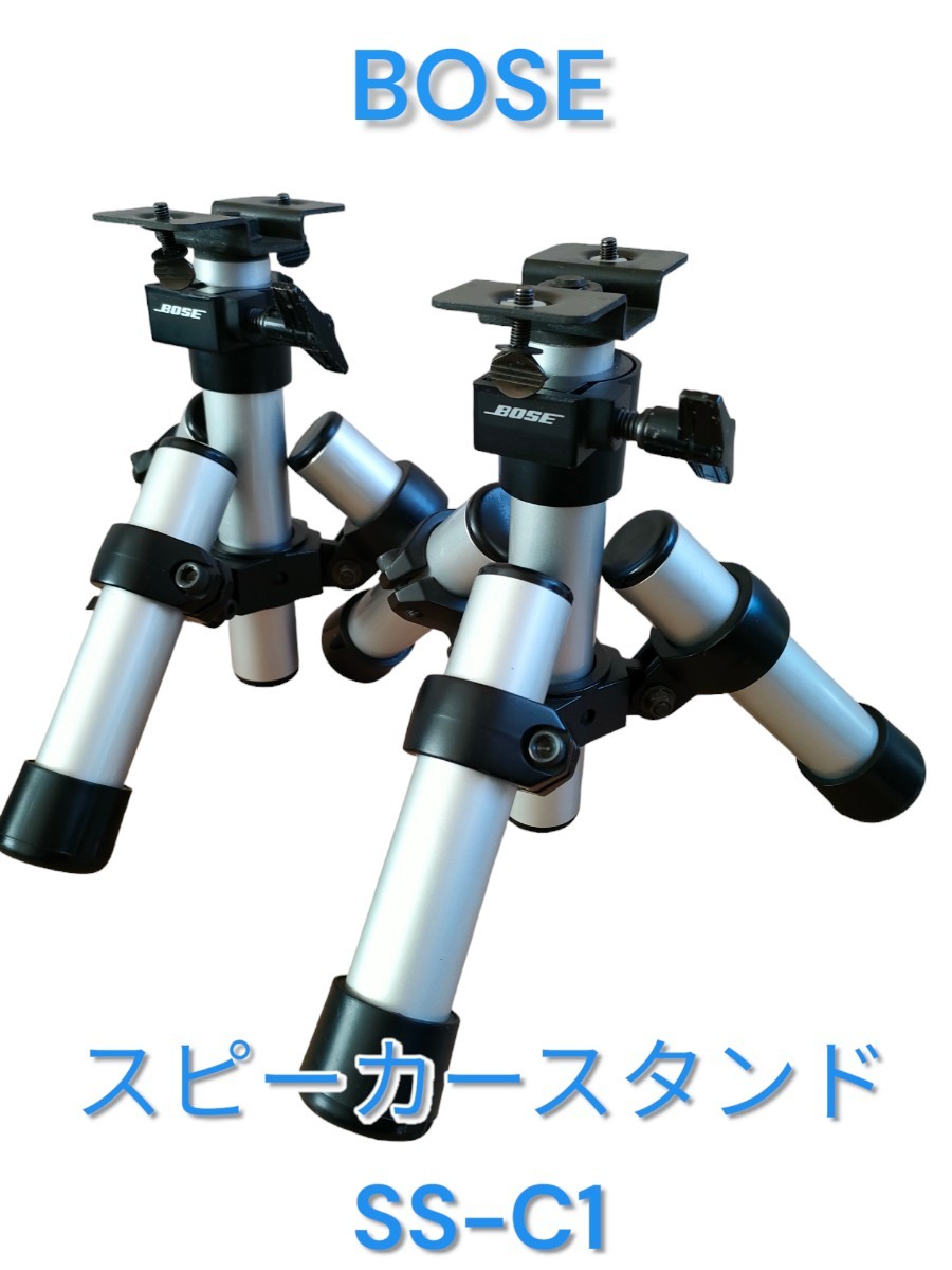 BOSE/ボーズ】純正 三脚型スピーカースタンドペア SS-C1 BOSE BOSE/ボーズ】純正 三脚型スピーカースタンドペア SS-C1 BOSE