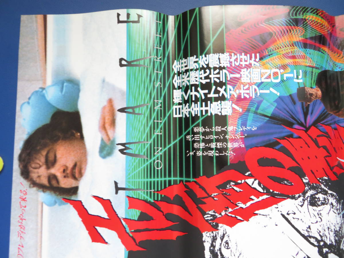 映画ポスターB2判【エルム街の悪夢】アマンダ・ワイス　1986年_画像4
