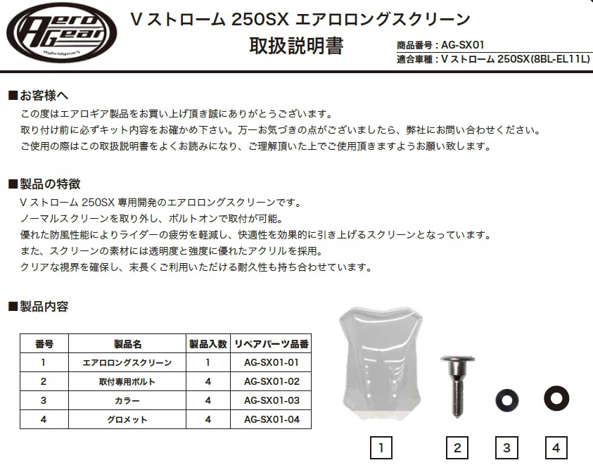 AERO GEARエアロギア　スズキVストローム２５０ＳＸ専用　エアロロングスクリーン　クリア　ＡＧ－ＳＸ０１_画像7