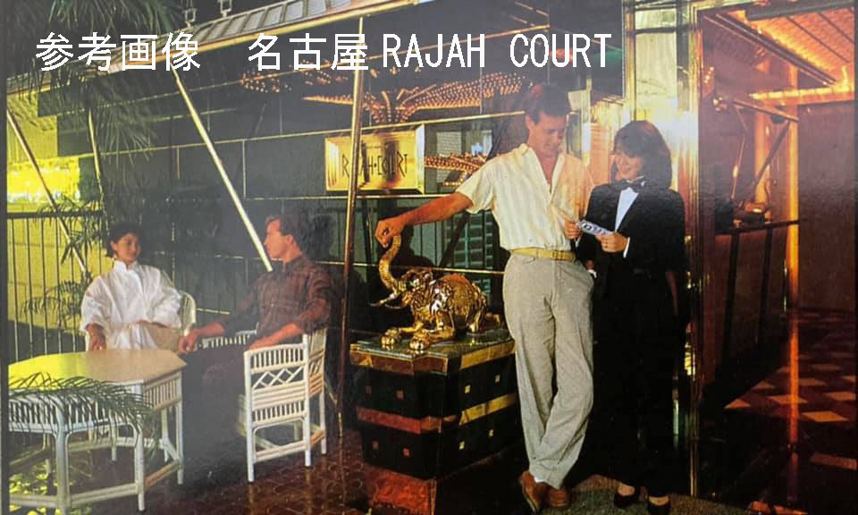 バブル期　ディスコ名古屋RAJAH COURT(1985年～1988年)のフードチケット　送料63円～_画像7