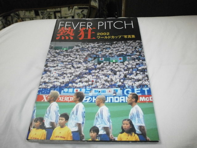 ～熱狂～2002 ワールドカップ写真集 宮本恒靖 鈴木隆行 中田浩二 稲本潤一 カーン ベッカム リバウド ジダン_画像1