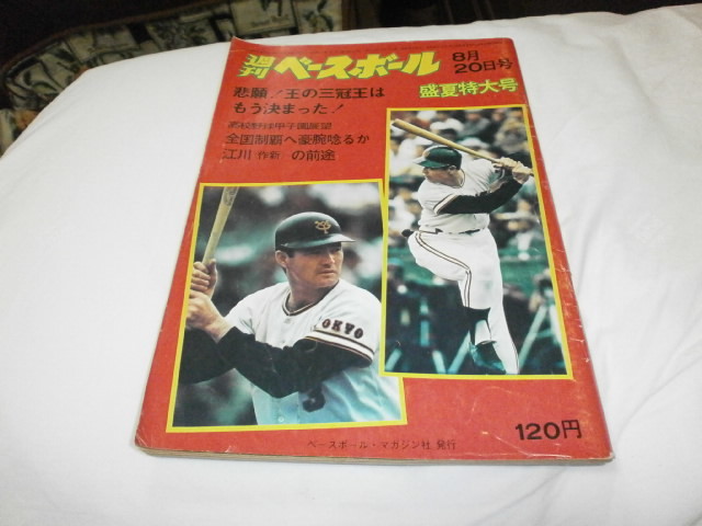 週刊ベースボール 昭和48.8.20 長嶋茂雄 王貞治 / 田淵幸一 谷沢健一 高田 張本勲 長池徳二 衣笠祥雄 三村敏行/都市対抗応援 の画像1