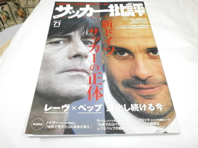 サッカー批評2014 ISSUE71 新ドイツサッカーの正体 / レ―ヴ×ベップ / 日本人選手とブンデスリーガ_画像1