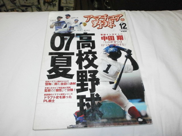 アマチュア野球 VOL12 高校野球 2007夏 / 中田翔 藤村大介 佐藤由規 唐川侑己 植松優友 / ドラフト史を彩ったPL戦士の画像1