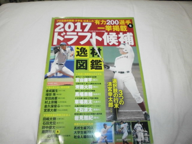 ベースボールクリニック増刊 2017ドラフト候補 清宮幸太郎 宮台大将 村上宗隆 安田尚憲 田嶋大樹 周東佑京_画像1