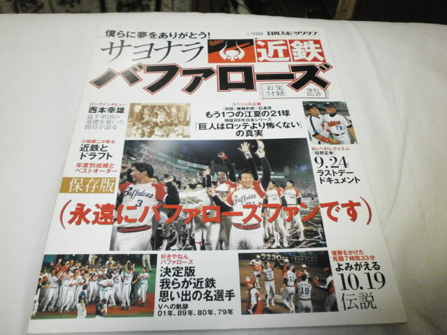 僕らに夢をありがとう ! ～サヨナラ 近鉄バファローズ～西本幸雄 仰木彬 山口哲治 野茂英雄 阿波野秀幸 土井正博 小川亨 栗橋茂の画像1