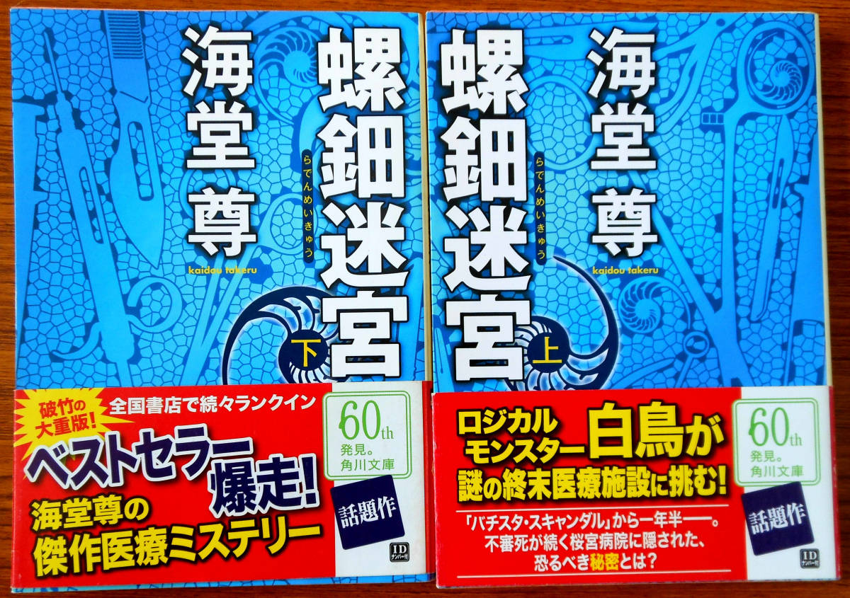 螺鈿迷宮　上下巻　２冊セット　著者　海堂尊　発行所　角川書店_画像1