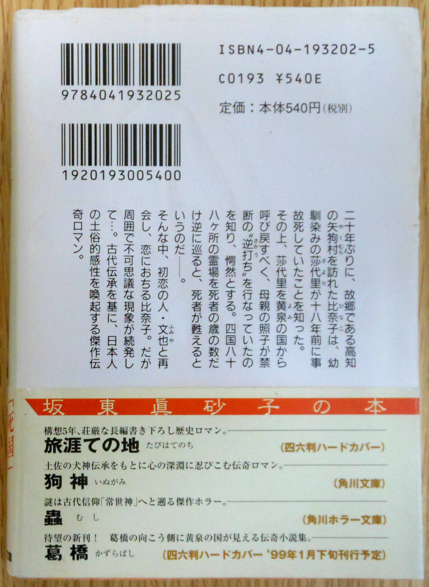 死国　（文庫本）　著者：坂東眞砂子　株式会社角川書店_画像2